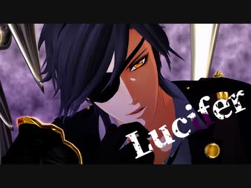 【MMD刀剣乱舞】ルシファー