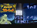 【CoeFont実況】誰ひとりとして死なせはしない（目標）ポケモンスカーレット その8 ～VSカシオペア（本物）！～