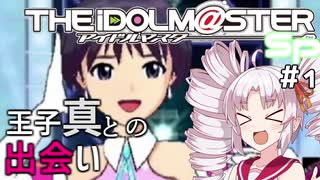 アイドルマスターついなSP 第一話 「王子真との出会い」