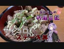 コロコロコロコロサイコロステーキ丼です！【VOICEROIDキッチン】