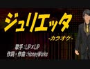 【ニコカラ】ジュリエッタ【off vocal】