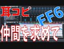 【耳コピ】ファイナルファンタジー６仲間を求めて SF6 ver【MIDI】