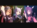 【ウマ娘】GIRL’S LEGEND U！　メジロマックイーン　マチカネタンホイザ　サクラチヨノオー