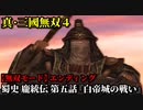 真・三國無双４ Part188 蜀史 龐統伝 第五話『白帝城の戦い』蜀軍vs呉軍【無双モード】エンディング
