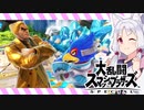 【スマブラSPボイロ実況】負けたら爆発オチ！スマちゅわ！#2