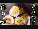 【最高】具材が溢れ出る恵方巻きがバカうますぎた！溢れ出る幸せ！【飯テロ】