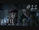 ホラー映画を熟知した女の「Until Dawn」実況プレイ #11