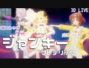 【角巻わため】『ジャンキー』3ｄlive