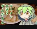 【浦和競馬場】ラーメン大好きずんだもん【佐野ラーメンたかの】