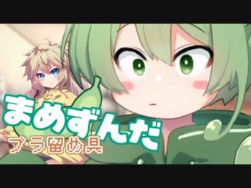 ＜047＞まめずんだ【豆知識】プラ留め具【voicevox解説】