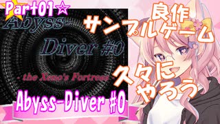 【Abyss-Diver #0】久々にやってみたくなった☆part01【RPGツクール2000サンプルゲーム】