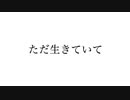 Hikage - ただ生きていて feat. 初音ミク
