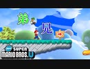 【マリオU】今日は本当に息が合わない…【NewスーパーマリオブラザーズU】 #13