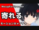 【MocapForStreamer】寄れるモーションキャプチャ　ただびすたんの環境だと落ちるソフト（白目