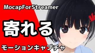 【MocapForStreamer】寄れるモーションキャプチャ　ただびすたんの環境だと落ちるソフト（白目