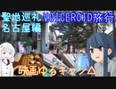 【VOICEROID旅行】四半世紀過ぎから始める車載動画09【名古屋編】
