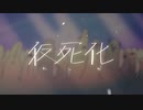 【歌ってみた】仮死化 / covered by 彁羽