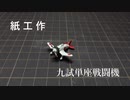 紙で九試単座戦闘機を作る