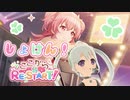 【プロセカ】現役アイドルが愛莉ちゃんバナーの「ここからRE:START!」MOREMOREJUMP!のイベントストーリーを読みます！ アーカイブ動画_2023/01/28(土)【YUMU】