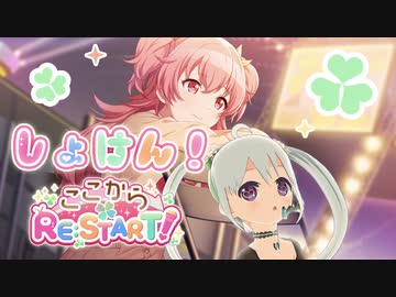 【プロセカ】現役アイドルが愛莉ちゃんバナーの「ここからRE:START!」MOREMOREJUMP!のイベントストーリーを読みます！ アーカイブ動画_2023/01/28(土)【YUMU】