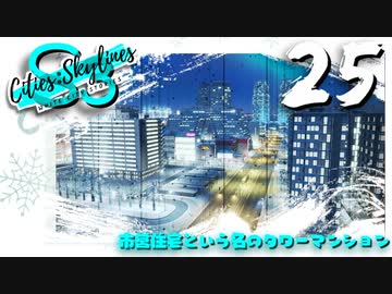 【Cities:Skylines】White City Stories EP25【ゆっくり実況/PS4】