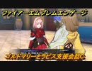 ファイアーエムブレムエンゲージ　ゴルドマリーとラピス支援会話C　＃２９４　【Fire Emblem Engage】
