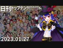日刊トップテン！VOCALOID＆something【日刊ぼかさん2023.01.27】