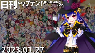 日刊トップテン！VOCALOID＆something【日刊ぼかさん2023.01.27】