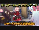 ファイアーエムブレムエンゲージ　ロサードとラピス支援会話C　＃２９５　【Fire Emblem Engage】