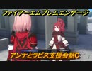 ファイアーエムブレムエンゲージ　アンナとラピス支援会話C　＃２９６　【Fire Emblem Engage】