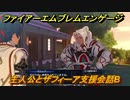 ファイアーエムブレムエンゲージ　主人公とザフィーア支援会話B　＃２９７　【Fire Emblem Engage】