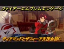 ファイアーエムブレムエンゲージ　ディアマンドとザフィーア支援会話C　＃２９８　【Fire Emblem Engage】