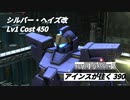 バトオペ2　アインスが往く390 墜落 Cost450 シルバー・ヘイズ改