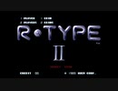 R-TYPEⅡを愚兄が平凡プレイ