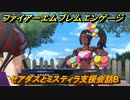ファイアーエムブレムエンゲージ　セアダスとミスティラ支援会話B　＃３００　【Fire Emblem Engage】