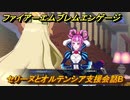 ファイアーエムブレムエンゲージ　セリーヌとオルテンシア支援会話B　＃３０１　【Fire Emblem Engage】