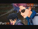 【実況】デスゲームを乗り越えた者たち【ソードアート・オンライン フェイタル・バレット】Part44 後編（終）