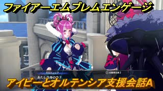 ファイアーエムブレムエンゲージ　アイビーとオルテンシア支援会話A　＃３０２　【Fire Emblem Engage】