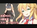 【CeVIO AI弦巻マキ実況プレイ】コードヴェインMOD案内所Outfit with navel-baring shirt and wrap skirt【衣装変更】