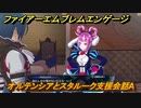 ファイアーエムブレムエンゲージ　オルテンシアとスタルーク支援会話A　＃３０３　【Fire Emblem Engage】