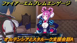 ファイアーエムブレムエンゲージ　オルテンシアとスタルーク支援会話A　＃３０３　【Fire Emblem Engage】