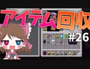 【マイクラ】45秒で何が出来る〜?クラフト Part26〜アイテム回収〜 【ゆっくり実況】