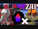 [スプラトゥーン3]ペナアップの弱体化はエナスタ使いにとっては強化なので相手に一方的にペナアップを押し付けてぐちゃぐちゃにしたい今日この頃[N-ZAP85]