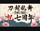 刀剣乱舞七周年記念【其の一】