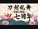 刀剣乱舞七周年記念【其の二】