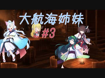 【Sailwind】大航海姉妹#3