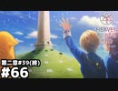 【ヘブンバーンズレッド：ヘブバン】このまぶしいせかいで #６６（第二章終）
