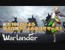 【Warlander】いよいよ製品版！【単発攻略】