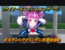ファイアーエムブレムエンゲージ　オルテンシアとリンデン支援会話B　＃３０４　【Fire Emblem Engage】