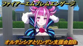 ファイアーエムブレムエンゲージ　オルテンシアとリンデン支援会話B　＃３０４　【Fire Emblem Engage】